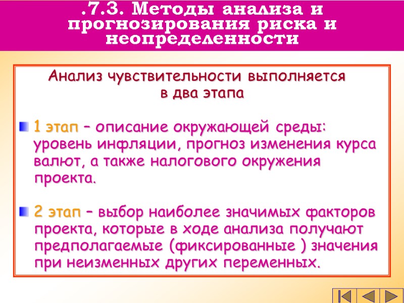 Анализ чувствительности выполняется  в два этапа  1 этап – описание окружающей среды: